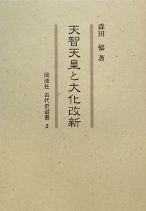 天智天皇と大化改新 同成社古代史選書2