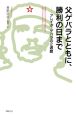 父ゲバラとともに、勝利の日まで