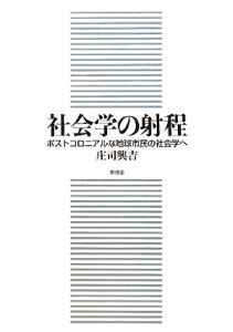 社会学の射程