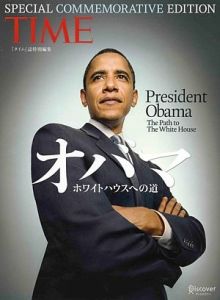 『タイム』誌特別編集『オバマ ホワイトハウスへの道』