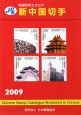新中国切手　2009