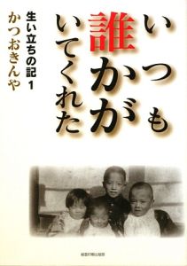 いつも誰かがいてくれた　生い立ちの記１