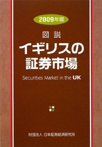 図説・イギリスの証券市場　２００９