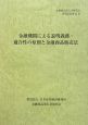 金融機関による説明義務・適合性の原則と金融商品販売法