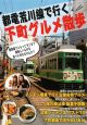 都電荒川線で行く下町グルメ散歩