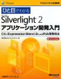 ひと目でわかる　Microsoft　Silverlight2　アプリケーション開発入門
