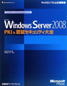 日本ユニテック『Microsoft Windows Server2008 PKI&認証セキュリティ大全 マイクロソフトITプロフェッショナルシリーズ』