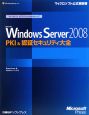 Microsoft　Windows　Server2008　PKI＆認証セキュリティ大全　マイクロソフトITプロフェッショナルシリーズ