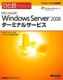 ひと目でわかる　Microsoft　Windows　Sever2008ターミナルサービス