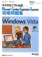 Microsoft　Certified　Application　Specialist　攻略問題集　Microsoft　Windows　Vista