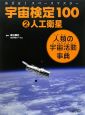 宇宙検定100　人工衛星(2)