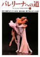 バレリーナへの道　海外で活躍するダンサー2008／夏休み企画・親子で楽しむバレエ公演(75)