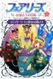 フェアリーズ〜妖精たちの冒険〜　スパイダーワートと俳句のお姫さま(5)