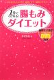 1分でくびれる！腸もみダイエット