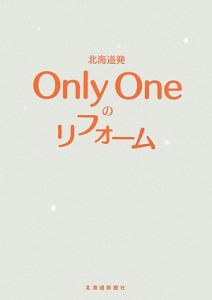 北海道発　Ｏｎｌｙ　Ｏｎｅのリフォーム