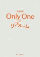 北海道発　Only　Oneのリフォーム