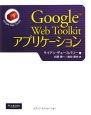 Google　Web　Toolkitアプリケーション