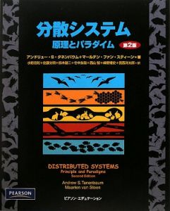 分散システム<第2版>