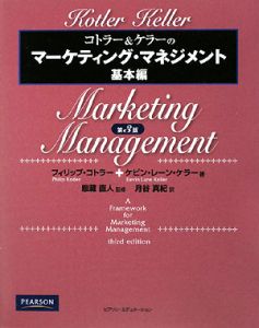 コトラー＆ケラーのマーケティング・マネジメント＜第３版＞　基本編