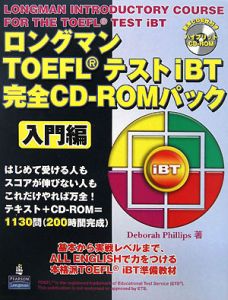 ロングマン TOEFLテストiBT 完全CD-ROMパック 入門編<第2版>