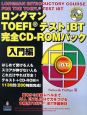 ロングマン　TOEFLテスト　iBT　完全CD－ROMパック　入門編＜第2版＞