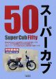 スーパーカブ50＜特別愛蔵版＞