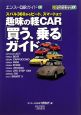 趣味の軽CAR「買う、乗る」ガイド