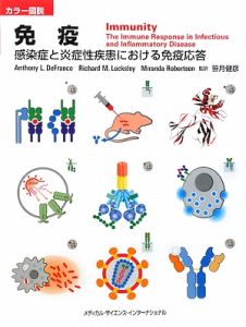 カラー図説　免疫　感染症と炎症性疾患における免疫応答