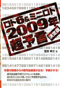 ロト６＆ミニロト２００９年超予言＜決定版＞