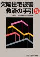 欠陥住宅被害救済の手引＜全訂三版＞