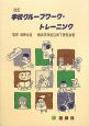 学校グループワーク・トレーニング