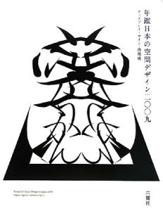 年鑑　日本の空間デザイン　ディスプレイ・サイン・商環境　２００９