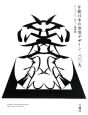 年鑑　日本の空間デザイン　ディスプレイ・サイン・商環境　2009