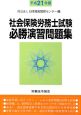 社会保険労務士試験　必勝演習問題集　平成21年