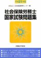 社会保険労務士　国家試験問題集　平成21年