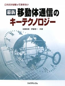 最新・移動体通信のキーテクノロジー