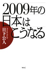 ２００９年の日本はこうなる