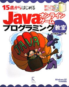 15歳からはじめる Javaオンラインゲームプログラミング教室 大槻有一郎の本 情報誌 Tsutaya ツタヤ 枚方 T Site