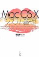 Mac　OS　10　システム管理