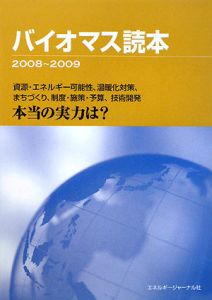 バイオマス読本　２００８～２００９