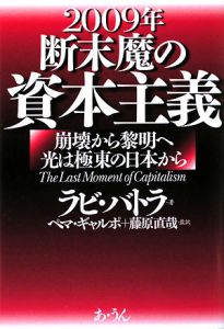 ２００９年断末魔の資本主義