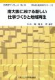 南大阪における新しい仕事づくりと地域再生　堺・南大阪地域学シリーズ8