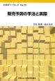 販売予測の手法と実際