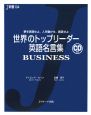 世界のトップリーダー英語名言集　BUSINESS　CD付