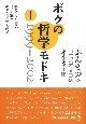 ボクの哲学モドキ　生きにくい世界でボクを襲う危ない性と死の誘惑　1999－2002(1)