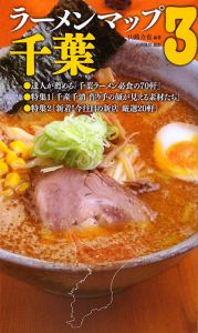 ラーメンマップ　千葉