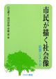 市民が描く社会像