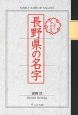 よくわかる　長野県の名字