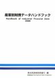 産業別財務データハンドブック　2008