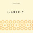 じゃれ猫「ポッケ」